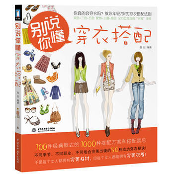 别说你懂穿衣搭配 9787508492087 pdf epub mobi 电子书 下载