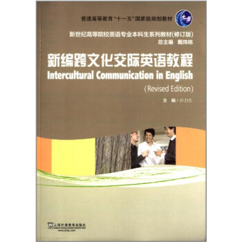 新编跨文化交际英语教程(修订版)
