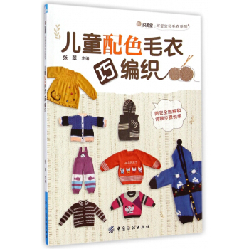 儿童配色毛衣巧编织/织美堂可爱宝贝毛衣系列 pdf epub mobi 电子书 下载