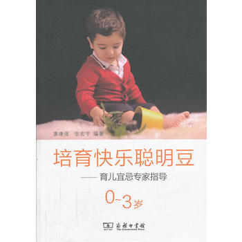 培育快乐聪明豆--育儿宜忌专家指导(0-3岁) 9787100069212 pdf epub mobi 下载