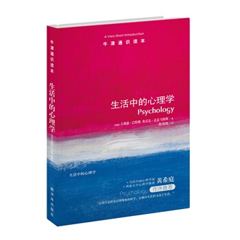 牛津通识读本:生活中的心理学