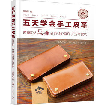 五天学会手工皮革——皮革职人马骝老师倾心首作 远离皮坑 9787122264503 化学 pdf epub mobi 下载
