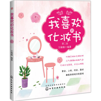 我喜欢的化妆书(第二版) 9787122247346 化学工业出版社 pdf epub mobi 电子书 下载