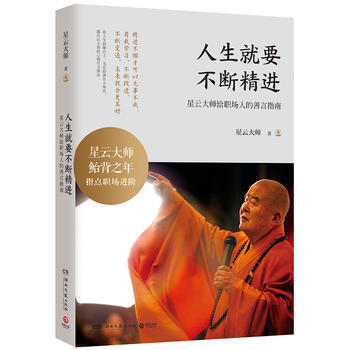 正版图书 人生就要不断精进 9787540477691 湖南文艺出版社 星云大师 pdf epub mobi 电子书 下载