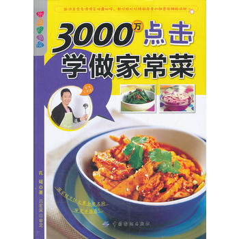 乐享彩书榜:3000万点击学做家常菜 9787506481243 pdf epub mobi 电子书 下载