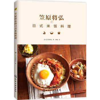 笠原将弘的日式米饭料理 9787122275233 化学工业出版社 pdf epub mobi 电子书 下载