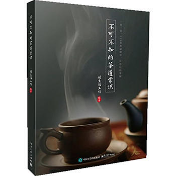 不可不知的茶道常识 9787121261541 pdf epub mobi 电子书 下载