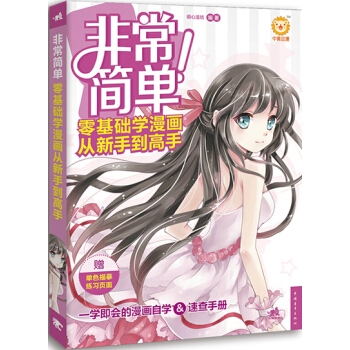 正版图书 非常简单！零基础学漫画从新手到高手 9787515321936 中国青年出版社 pdf epub mobi 下载