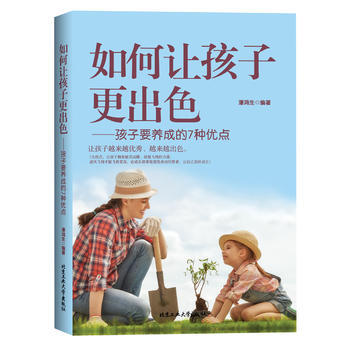 如何让孩子更出色——孩子要养成的7种优点 9787563955404 潘鸿生 pdf epub mobi 电子书 下载