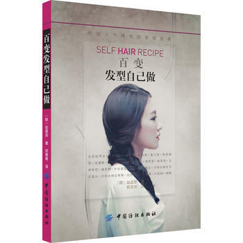 百变发型自己做(韩国人气博主的发型宝典) 9787506496186 pdf epub mobi 电子书 下载