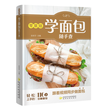 零基础学面包随手查(轻松学做天然又健康的美味面包！) 彭依莎 pdf epub mobi 电子书 下载