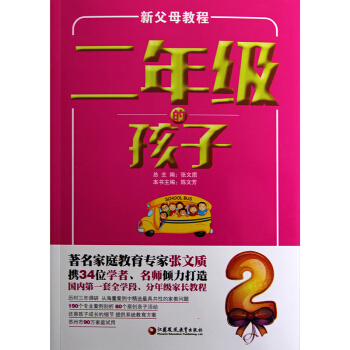 新父母教程2二年级的 孩子江苏凤凰教育出版社家庭教育专家张文质作者陈文芳 pdf epub mobi 电子书 下载