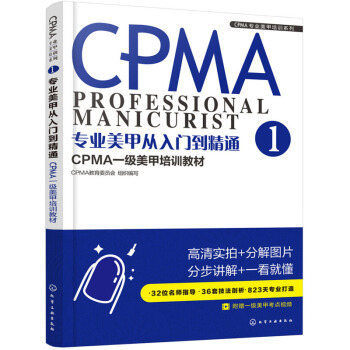 专业美甲从入门到精通1 CPMA一级美甲培训教材 美甲常用基础技法方法教程 美甲师入门教材 零基础新 pdf epub mobi 电子书 下载