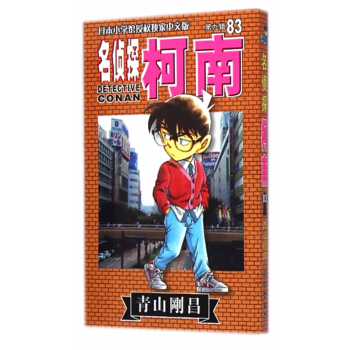 名侦探柯南(第9辑83) pdf epub mobi 下载
