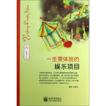 正版图书 一生读书计划：一生要体验的娱乐项目 9787510438219 新世界出版社 张 pdf epub mobi 下载
