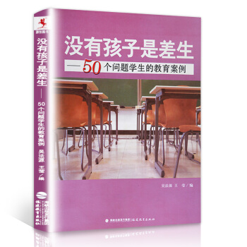 没有孩子是差生——50个问题学生的教育案例 教育理论 教师培训 教师阅读书籍 吴法源 王莹 pdf epub mobi 电子书 下载