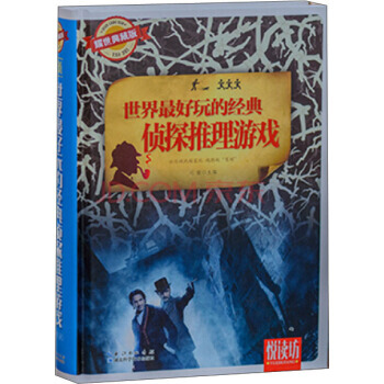 正版图书 悦读坊：世界好玩的经典侦探推理游戏(耀世典藏版) 9787535277237 湖 pdf epub mobi 下载
