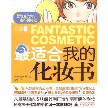 适合我的化妆书 9787563398430 pdf epub mobi 电子书 下载