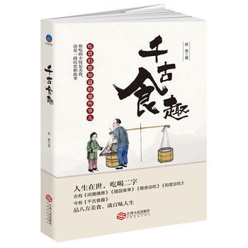 千古食趣：吃货们想知道的那些事儿。吃的不仅是美食，还是一段历史和故事 君淮 pdf epub mobi 电子书 下载