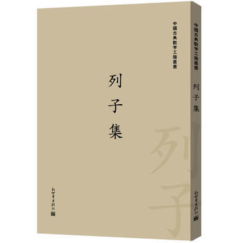 列子集(繁体字版)(中国古典数字工程丛书) 9787510422195 pdf epub mobi 电子书 下载