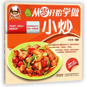 从零开始学做小炒/新手下厨系列 pdf epub mobi 电子书 下载