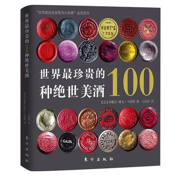 世界珍贵的100种绝世美酒