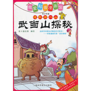 正版图书 武当山探秘 9787542753946 上海科学普及出版社 壹卡通动漫编绘 pdf epub mobi 下载