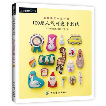 100超人氣可愛小刺綉 9787518021444 中國紡織齣版社 pdf epub mobi 下载