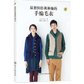 想織給我和他的手編毛衣 9787122237514 化學工業齣版社 pdf epub mobi 下载