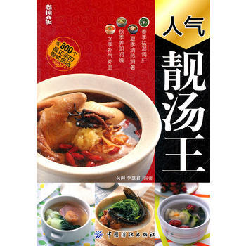 人气靓汤王 9787506477918 pdf epub mobi 电子书 下载