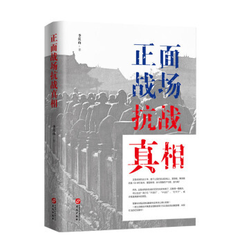 RTDK 正面战场抗战真相 9787507547245 华文出版社 pdf epub mobi 电子书 下载