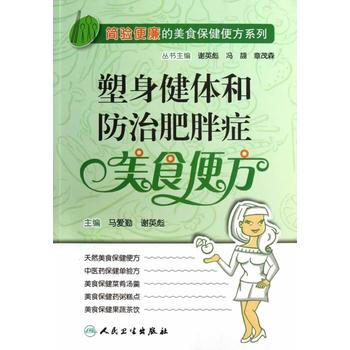 简验便廉的美食保健便方系列 塑身健体和防治肥胖症美食便方 9787117162128 pdf epub mobi 电子书 下载