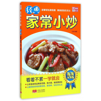 经典家常小炒(高清大字版)