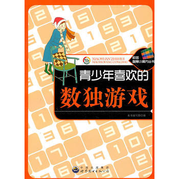 正版圖書 校園智慧小魔方叢書——青少年喜歡的數獨遊戲 9787510030260 世界圖書 pdf epub mobi 下载