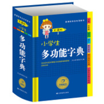小學生啓濛辭典 小學生多功能字典彩圖版 新課標專用辭典 學生工具書 學習教輔實用書籍 適閤12345