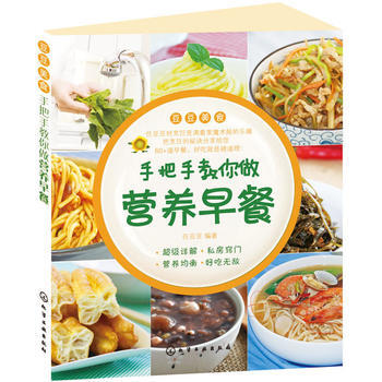 手把手教你做营养早餐 9787122224811 化学工业出版社