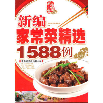 新编家常菜精选1588例 9787506468480 pdf epub mobi 电子书 下载