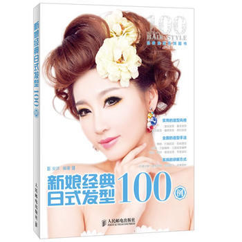新娘经典日式发型100例 9787115335715 pdf epub mobi 电子书 下载