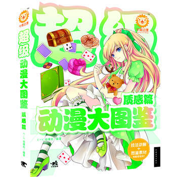 超級動漫大圖鑒：質感篇(中青雄獅齣品) 9787515315461 pdf epub mobi 下载