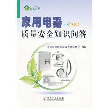 家用电器质量安全知识问答(彩色版)/绿色乡村 9787502633509 pdf epub mobi 电子书 下载