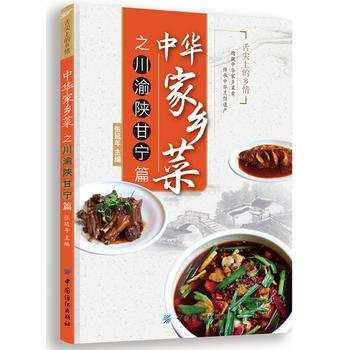 中华家乡菜之川 渝 陕 甘 宁篇 9787518012565 pdf epub mobi 电子书 下载