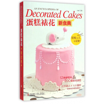 蛋糕裱花新食典 pdf epub mobi 电子书 下载