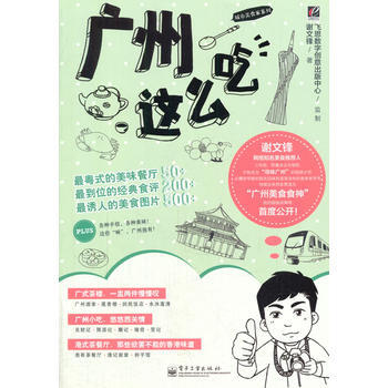 广州这么吃(全彩) 9787121169618