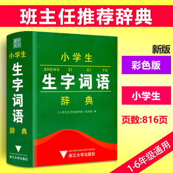 正版 2018小学生生字词语辞典 彩色版 浙江大学出版 词语词典含一二三四五六年级生字词语 人教版