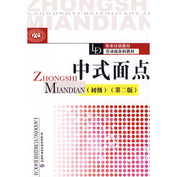 中式面点(初级)(第二版) 9787504579997 pdf epub mobi 电子书 下载