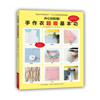 開心玩機縫(手作衣**基本功) pdf epub mobi 下载