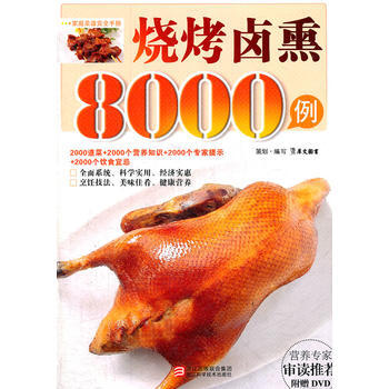 燒烤鹵熏8000例(附傢常菜8000例光碟) 9787534143823
