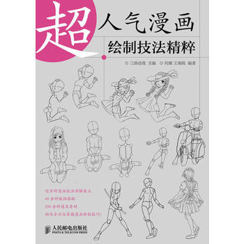 超人氣漫畫繪製技法精粹 9787115314536 pdf epub mobi 下载