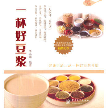 VIP一杯好豆浆 9787121170034