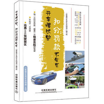 开车懂这些,扣分罚款不会有